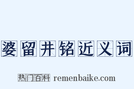 婆留井铭近义词是什么意思的图片
